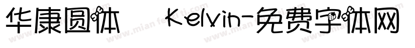 华康圆体   Kelvin字体转换